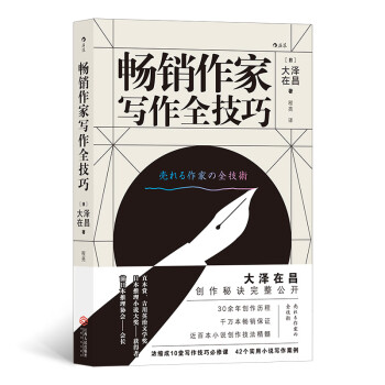 暢銷作家寫作全技巧 暢銷作家寫作全技巧