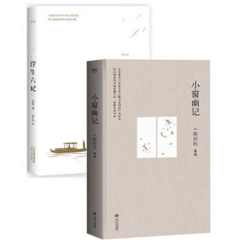 小窗幽記+浮生六記 小窗幽記+浮生六記