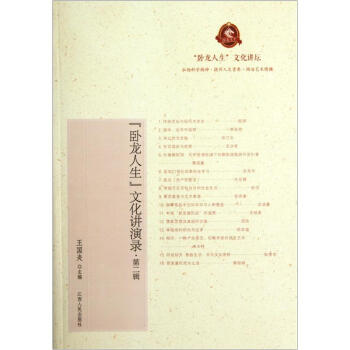 臥龍人生文化講演錄 臥龍人生文化講演錄
