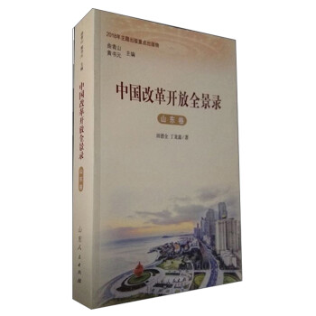 中國改革開放全景錄 中國改革開放全景錄