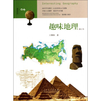 趣味地理/趣味系列 趣味地理/趣味系列