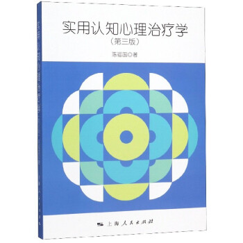 實用認知心理治療學 實用認知心理治療學