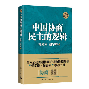 中國協商民主的邏輯 中國協商民主的邏輯