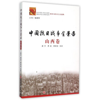 中國抗日戰爭全景錄 中國抗日戰爭全景錄