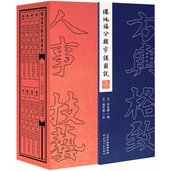 環地福分類字課圖說 環地福分類字課圖說