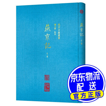 北京古籍叢書燕京記 北京古籍叢書燕京記