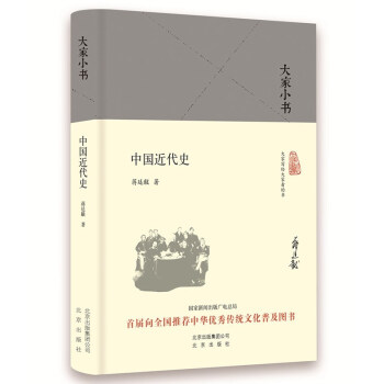 大家小書中國近代史 大家小書中國近代史