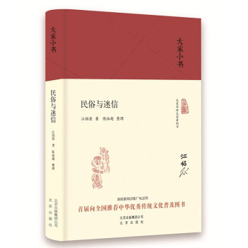 大家小書民俗與迷信 大家小書民俗與迷信