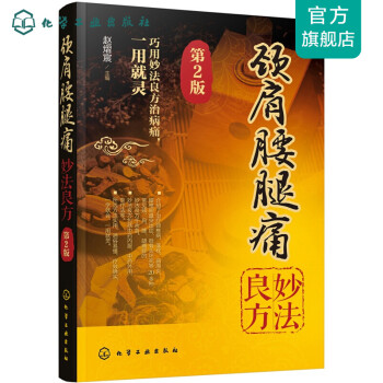 頸肩腰腿痛妙法良方 頸肩腰腿痛妙法良方