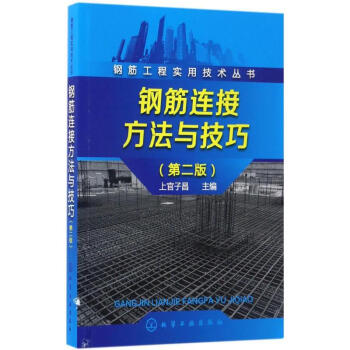 鋼筋連接方法與技巧 鋼筋連接方法與技巧