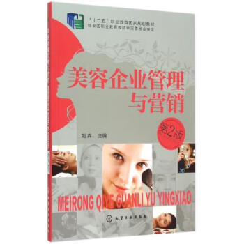 美容企業(yè)管理與營銷 美容企業(yè)管理與營銷