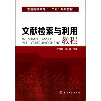 文獻(xiàn)檢索與利用教程 文獻(xiàn)檢索與利用教程