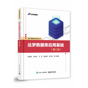達夢數據庫應用基礎 達夢數據庫應用基礎