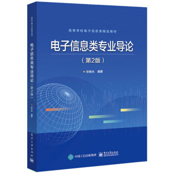 電子信息類專業導論 電子信息類專業導論