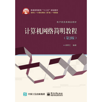 計(jì)算機(jī)網(wǎng)絡(luò)簡(jiǎn)明教程 計(jì)算機(jī)網(wǎng)絡(luò)簡(jiǎn)明教程