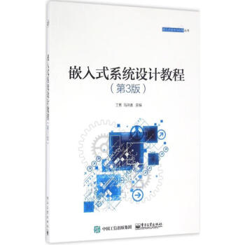 嵌入式系統設計教程 嵌入式系統設計教程