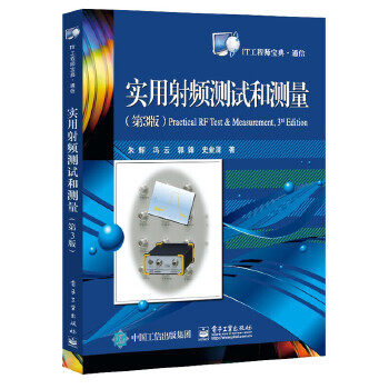 實用射頻測試和測量 實用射頻測試和測量