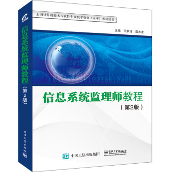 信息系統監理師教程 信息系統監理師教程