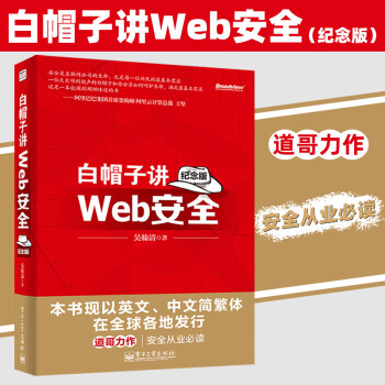 白帽子講Web安全 白帽子講Web安全