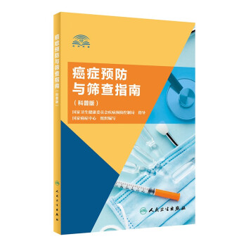 癌癥預防與篩查指南 癌癥預防與篩查指南