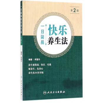 一日簡易快樂養(yǎng)生法 一日簡易快樂養(yǎng)生法