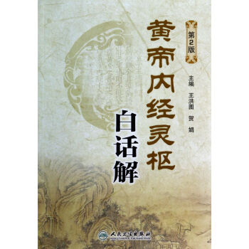 黃帝內(nèi)經(jīng)靈樞白話解 黃帝內(nèi)經(jīng)靈樞白話解