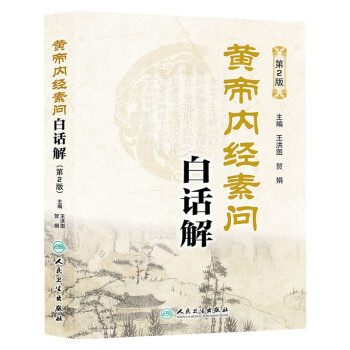 黃帝內經素問白話解 黃帝內經素問白話解