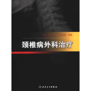 頸椎病外科治療申勇 頸椎病外科治療申勇