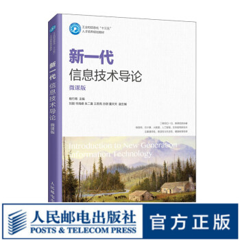 新一代信息技術(shù)導(dǎo)論 新一代信息技術(shù)導(dǎo)論