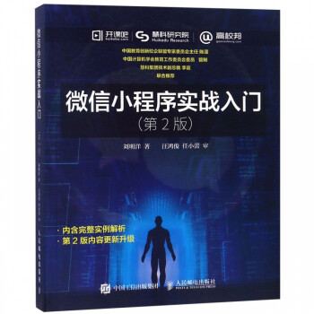 微信小程序實戰入門 微信小程序實戰入門