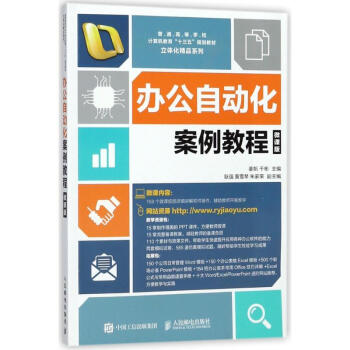 辦公自動(dòng)化案例教程 辦公自動(dòng)化案例教程