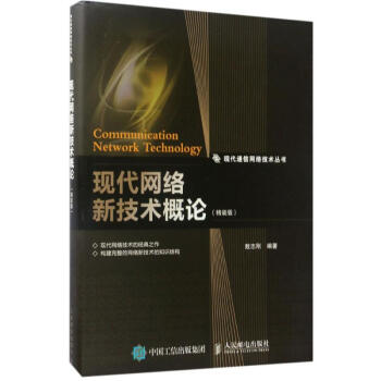 現代網絡新技術概論 現代網絡新技術概論