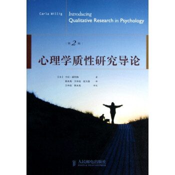 心理學質性研究導論 心理學質性研究導論