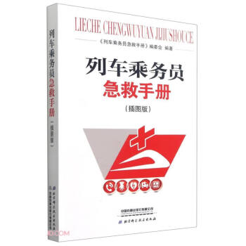列車乘務員急救手冊 列車乘務員急救手冊