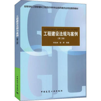 工程建設法規與案例 工程建設法規與案例