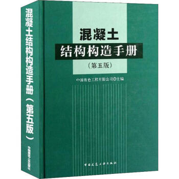 混凝土結(jié)構(gòu)構(gòu)造手冊(cè) 混凝土結(jié)構(gòu)構(gòu)造手冊(cè)