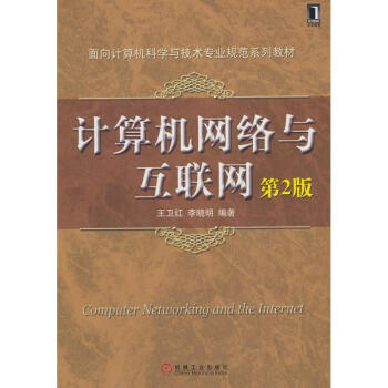 計算機網絡與互聯網 計算機網絡與互聯網