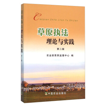 草原執(zhí)法理論與實踐 草原執(zhí)法理論與實踐
