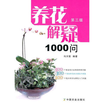 養花解疑1000問 養花解疑1000問
