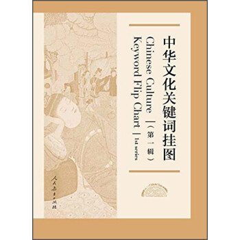 中華文化關(guān)鍵詞掛圖 中華文化關(guān)鍵詞掛圖