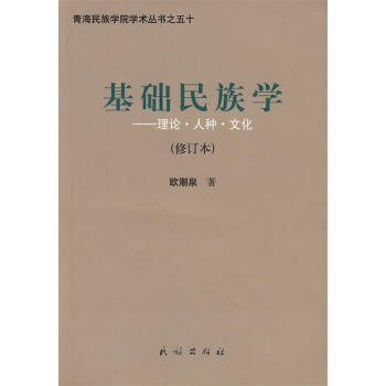基礎民族學歐潮泉著 基礎民族學歐潮泉著