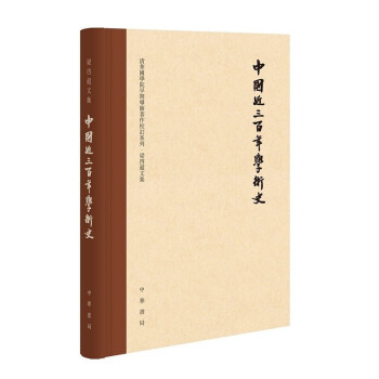 中國近三百年學術史 中國近三百年學術史