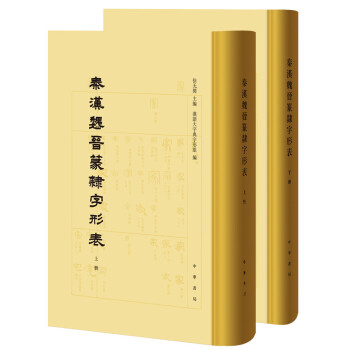 秦漢魏晉篆隸字形表 秦漢魏晉篆隸字形表