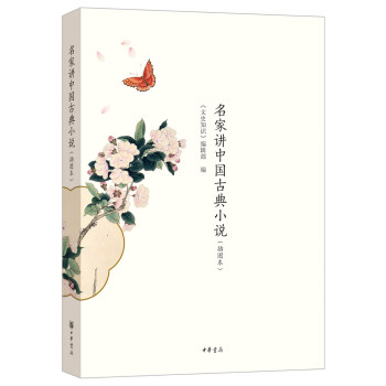 名家講中國古典小說 名家講中國古典小說