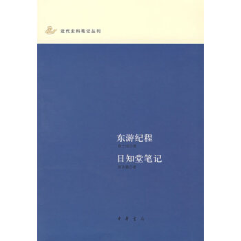 東游紀(jì)程日知堂筆記 東游紀(jì)程日知堂筆記