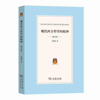 現代西方哲學的精神 現代西方哲學的精神