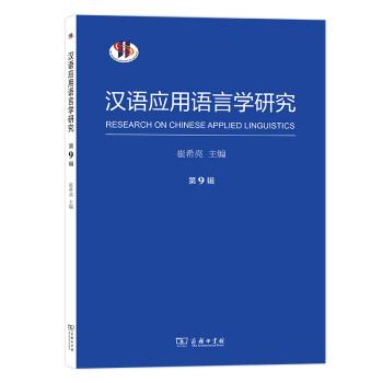 漢語應(yīng)用語言學(xué)研究 漢語應(yīng)用語言學(xué)研究