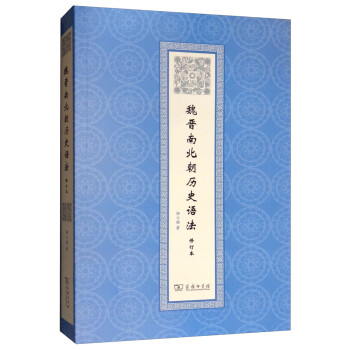 魏晉南北朝歷史語法 魏晉南北朝歷史語法