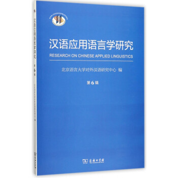 漢語應用語言學研究 漢語應用語言學研究