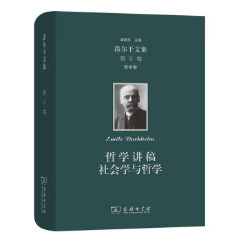 涂爾干文集哲學卷 涂爾干文集哲學卷